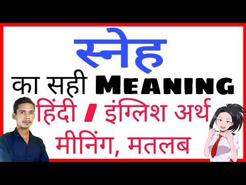 वीडियो: स्नेह क्या है