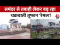 Cyclone Remal Updates: बंगाल की खाड़ी में बना चक्रवात रेमल आगे बढ़ रहा है | Bengal News | Aaj Tak