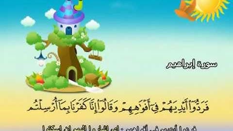 014 سورة ابراهيم المصحف المعلم للقارئ محمد صديق المنشاوي