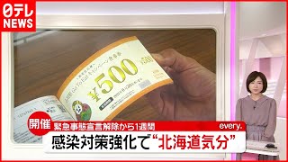 【GoToイート】県独自で再開も…感染対策強化で“北海道気分”（列島ニュースまとめ）