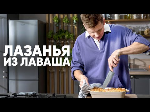 видео: ЛАЗАНЬЯ ИЗ ЛАВАША - рецепт от шефа Бельковича | ПроСто кухня | YouTube-версия