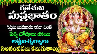 GANAPATHI SUPRABHATAM || బుధవారం ఉదయాన్నే వింటే కటిక దరిద్రాలు దోషాలు పోయి కోటీశ్వరులు అవుతారు