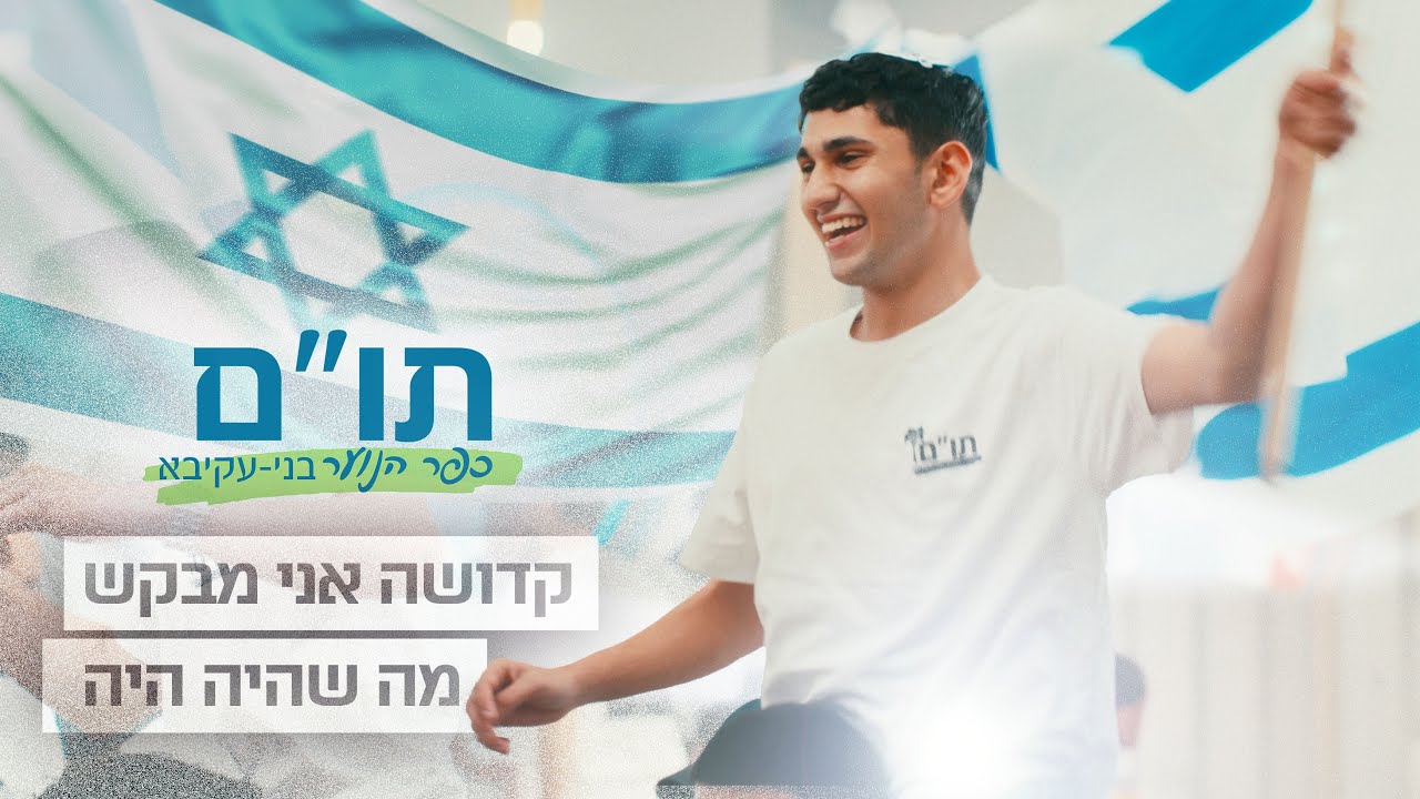 קדושה אני מבקש & מה שהיה היה | ישיבה כפרית תו״ם