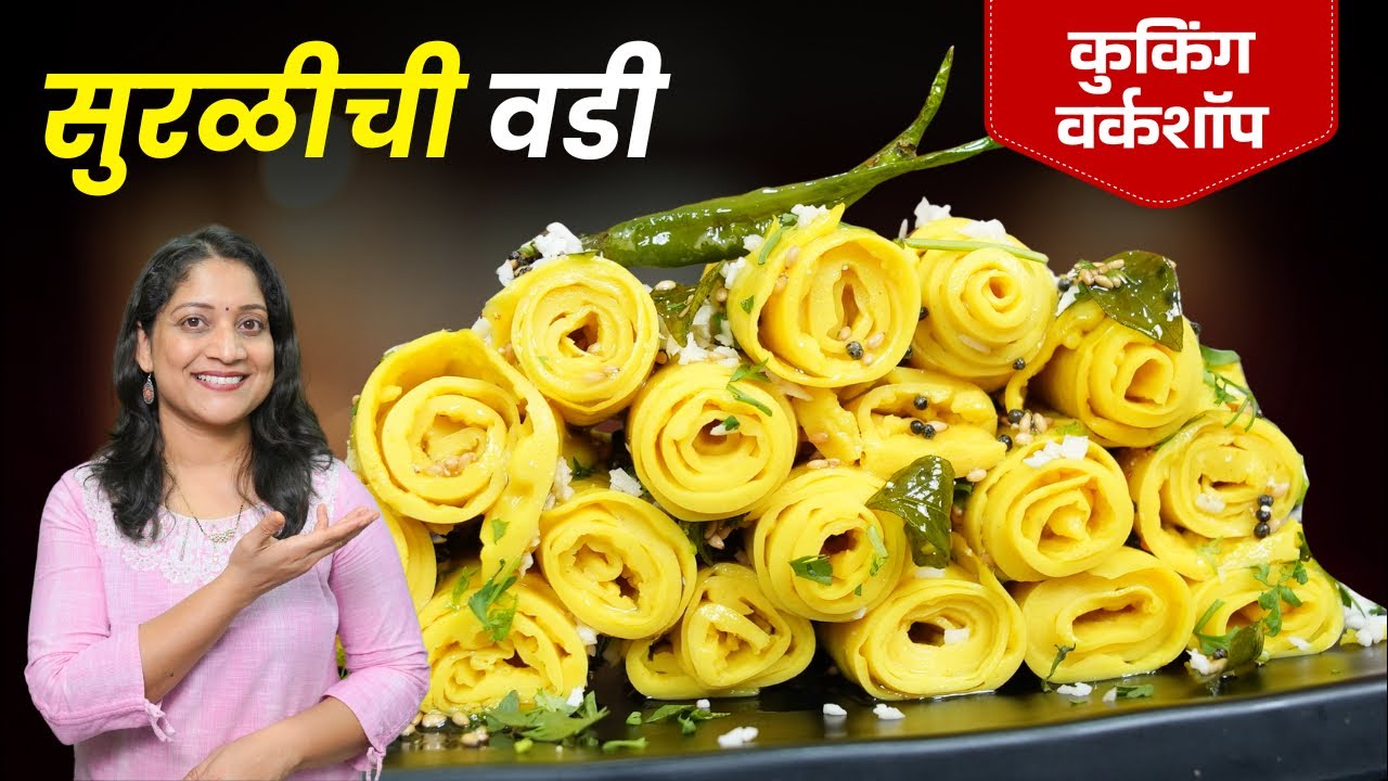 श्रावण स्पेशल - मऊसूत सुरळीची वडी | बेसन व पाण्याचे अचूक प्रमाण घेऊन या ४ चुका टाळा Khandavi Recipe