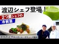 【必見！】アカアマダイの自家製昆布塩マリネ｜ナベノ-イズム 渡辺シェフ｜【ミシュラン】【フレンチ】【冷前菜】【食材一期一会】