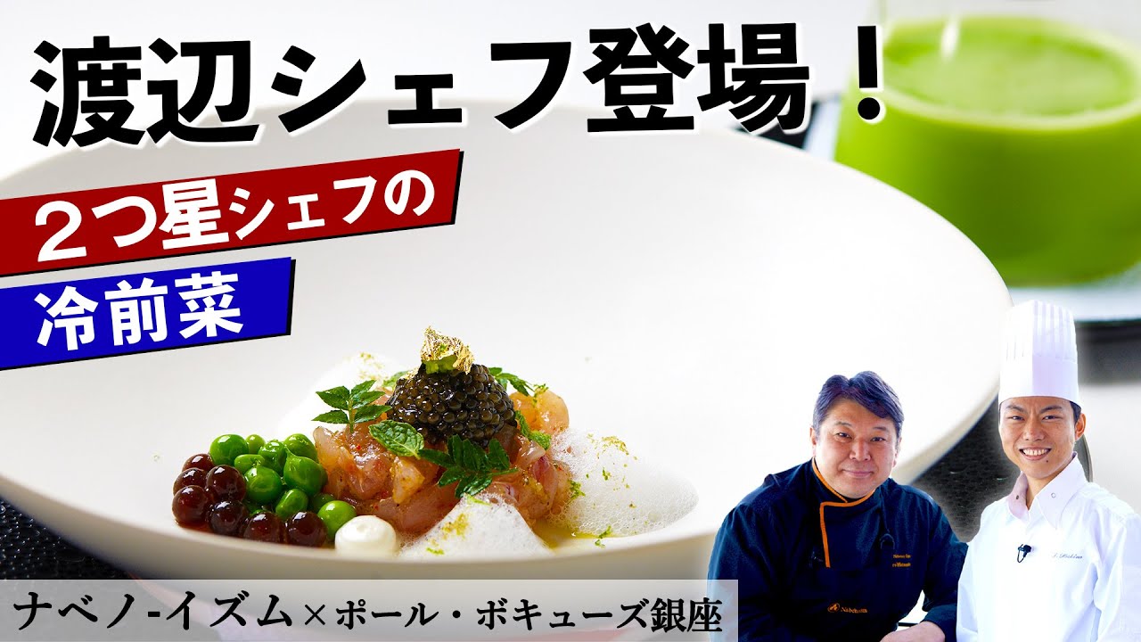 【必見！】アカアマダイの自家製昆布塩マリネ｜ナベノ-イズム 渡辺シェフ｜【ミシュラン】【フレンチ】【冷前菜】【食材一期一会】