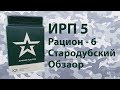 ИРП-5 рацион-6 Стародубский