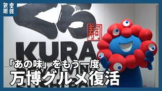 「あの味」をもう一度…万博グルメ復活相次ぐ　くら寿司万博メモリアル店がオープン
