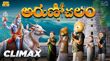 అరుణాచలం Climax | Bhakti Trip | Shiv | MCA | Middle Class Abbayi | Train | Funmoji | Infinitum media