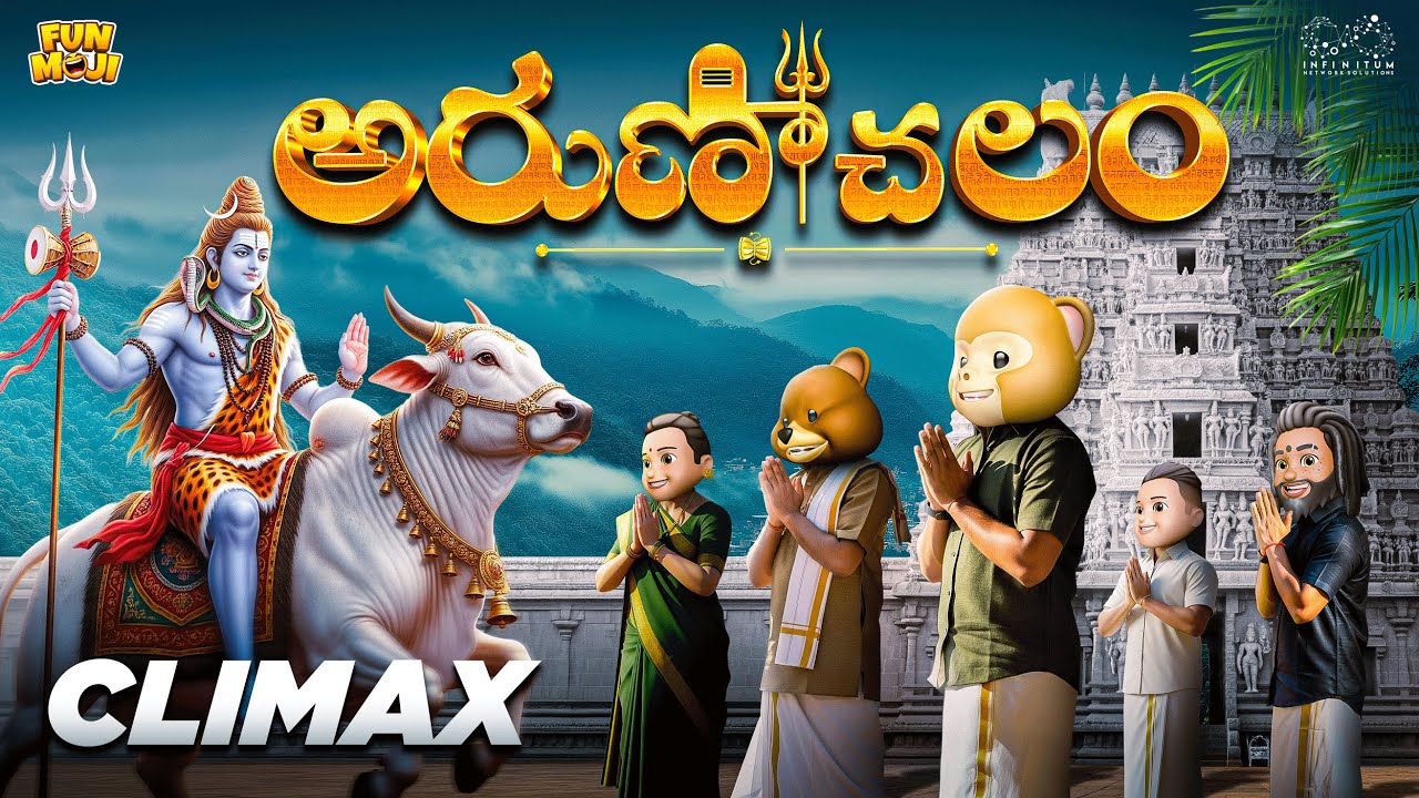 అరుణాచలం Climax | Bhakti Trip | Shiv | MCA | Middle Class Abbayi | Train | Funmoji | Infinitum media