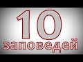 Атеист читает Библию №10: Десять заповедей