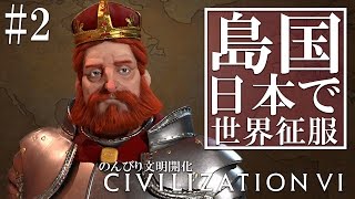 【steam】#2 わいわいのシヴィライゼーション6～島国日本で世界征服～