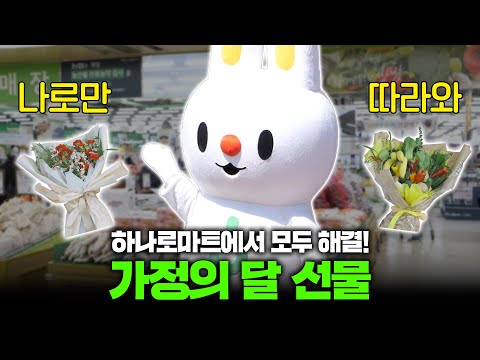 가정의 달 선물 이제 고민 해결?! 나로가 알려주는 선물 꿀팁😝