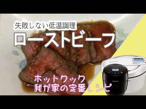 【簡単！ローストビーフ】ホットクックにセットするだけ、失敗なしです。