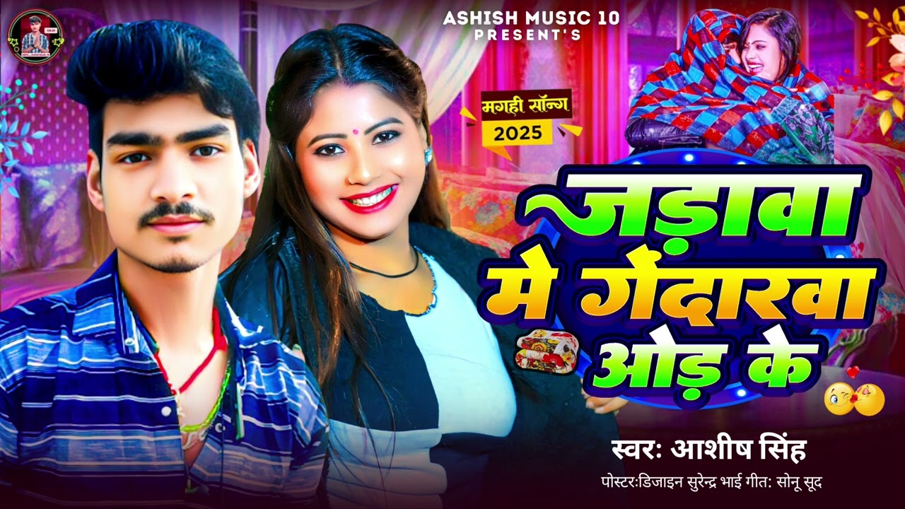 #audio जाड़ा में गेंदरावा ओढ़ के -आशिष सिंह -|Magahi Gana 2025||Magahi Star Song