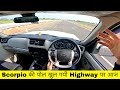 आज पता चला Scorpio क्या चीज़ है 😍🔥 Scorpio S11 Highway Test