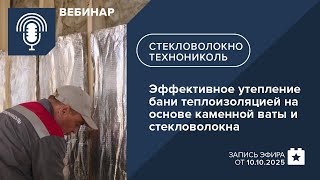 видео: Эффективное утепление бани теплоизоляцией на основе каменной ваты и стекловолокна картинка: Эффективное утепление бани теплоизоляцией на основе каменной ваты и стекловолокна
