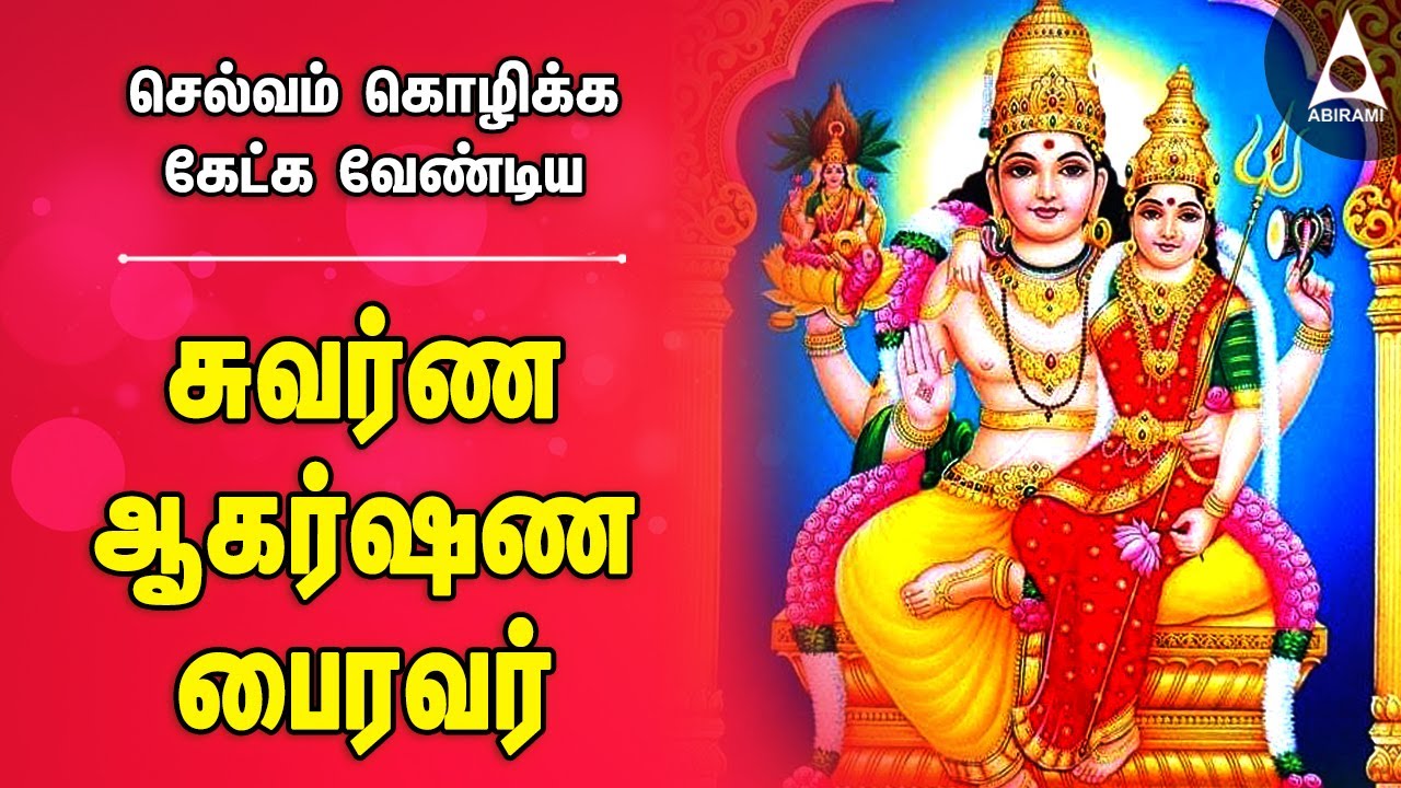         Sri Swarna Akarshana Bairavar Devotional Songs