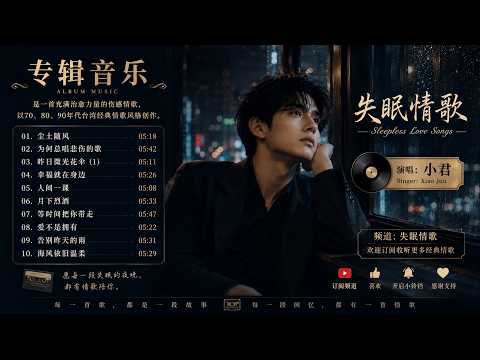 小君 - 专辑音乐 是一首充满治愈力量的伤感情歌，以70、80、90年代台湾经典情歌风格创作。