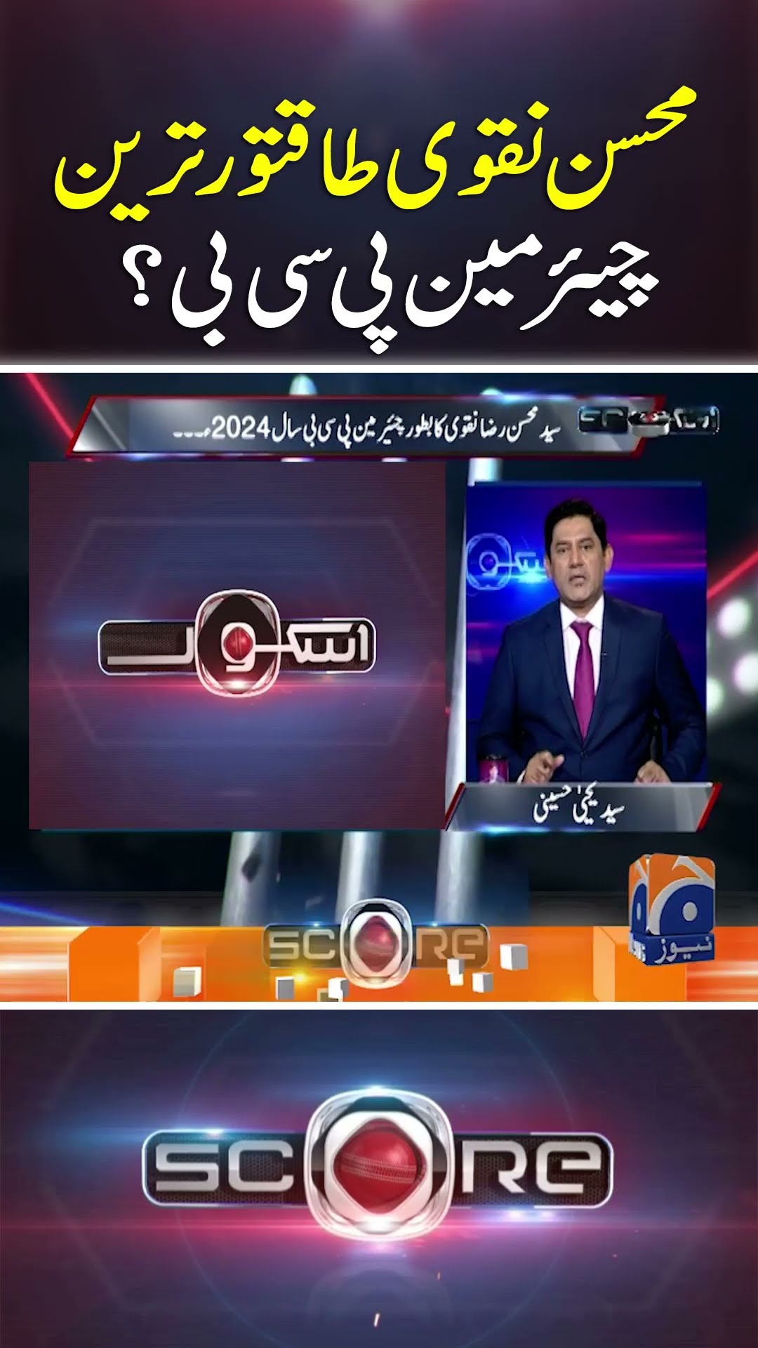 Mohsin Naqvi the most powerful PCB chairman? - #score #yahyahussaini #geonews