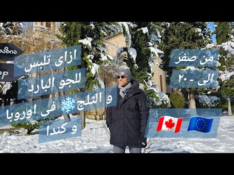 كيف تلبس فى الجو البارد و الثلج فى أوروبا و كندا دليل كامل لملابس الشتاء بالتفاصيل 