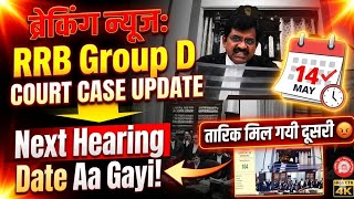 RRB GROUP D COURT CASE UPDATE NEW HEARING DATE OUT