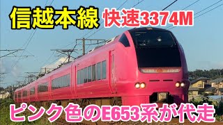 信越本線 快速 3374M 代走シーン