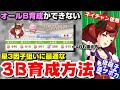 【ウマ娘】星３因子狙いに最適！ナイスネイチャで３Ｂ（４Ｂ）育成【アプリ】
