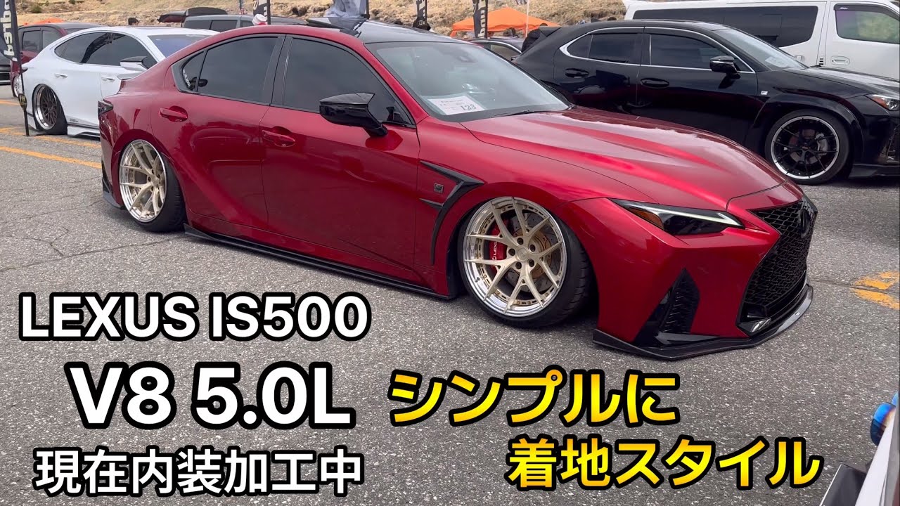 LEXUS IS500 V8 5.0Lです❤️シンプル着地STYLE進化中#ローフォルム杯