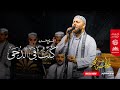 أنشودة مؤثرة كنت في الدجى حزين ا أمسية حكاية مجد أنشودة مؤثرة كنت في الدجى حزين ا أمسية حكاية مجد