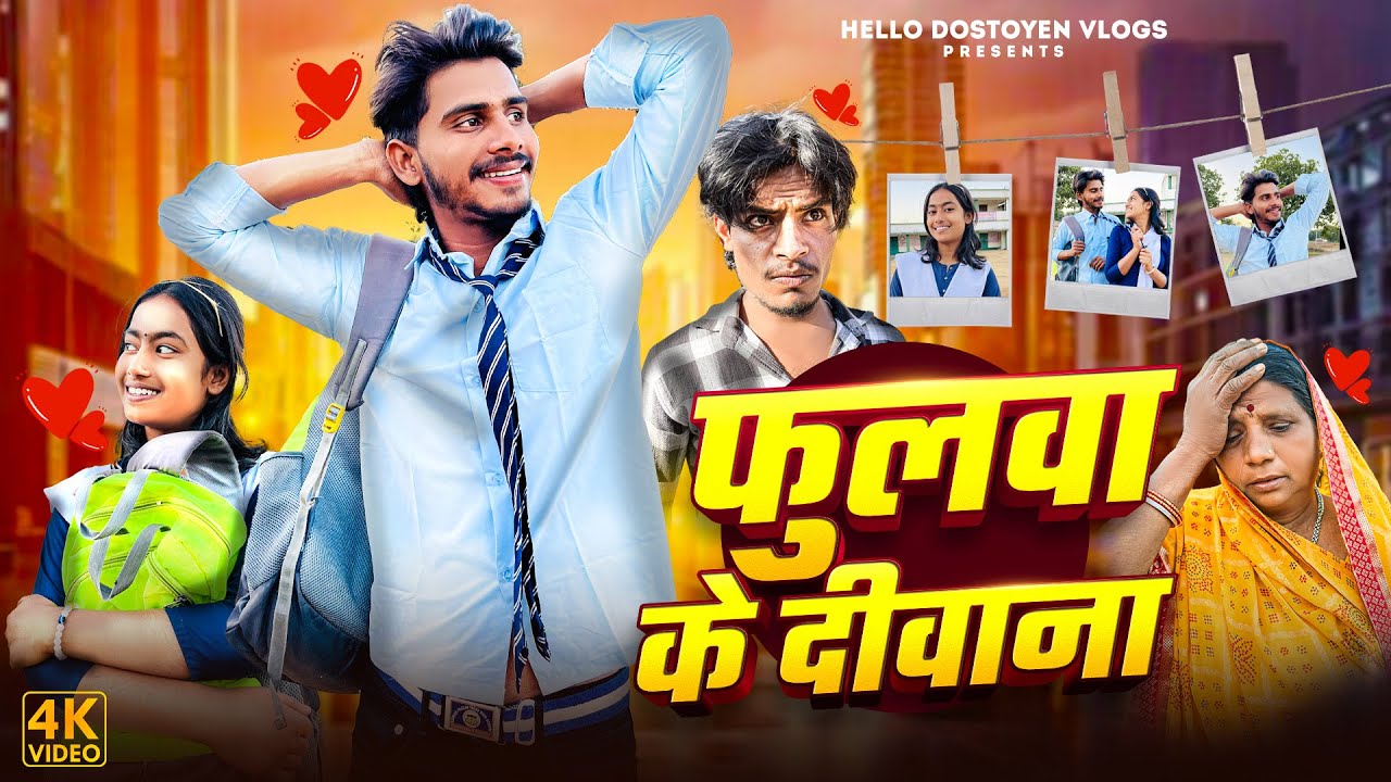 फूलवा के दीवाना || FULLWA KE DIWANA || KHORTHA Comedy Video || hellodostyen vlogs