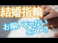 結婚指輪はペアじゃなくてもいい？ウェディングのプロが「リングが一つだけ」のケースなど実例も合わせて紹介！