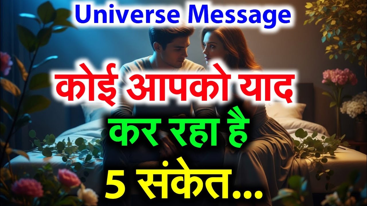 😳 वो इंसान आपकी याद में तड़प रहा है अगर आपके साथ ये हो रहा है… |Universes Message #motivation 