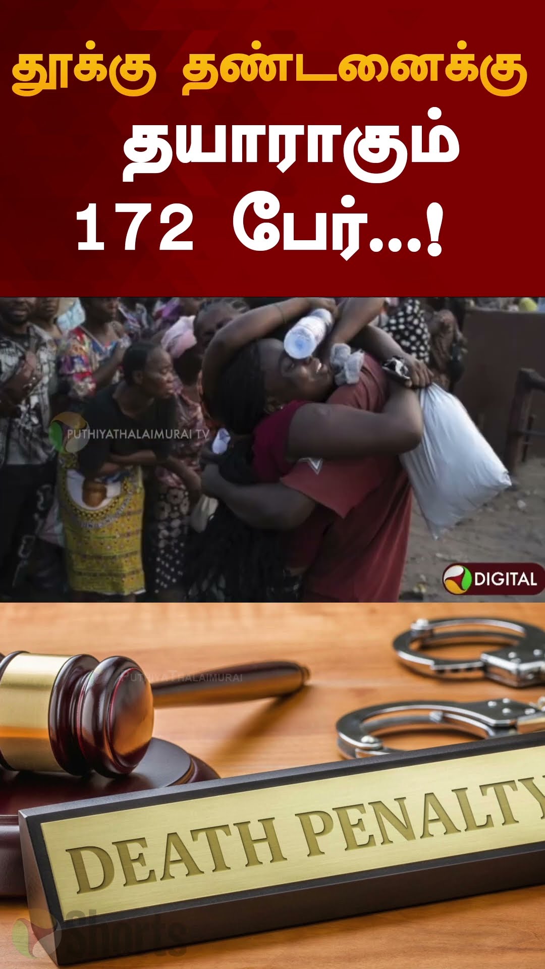தூக்கு தண்டனைக்கு தயாராகும் 172 பேர்...!  | #shorts | #capitalpunishment | #congo