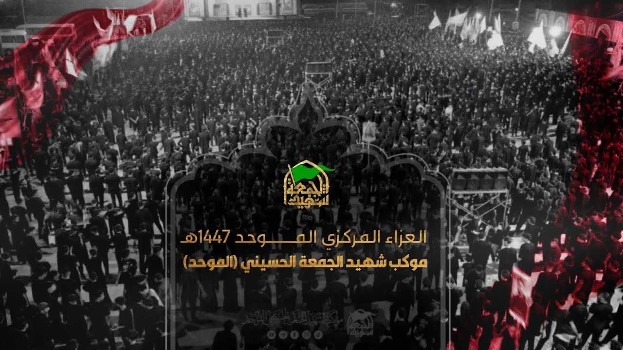 الليلة الرابعة العزاء المركزي موكب شهيد الجمعة الحسيني الموحد 1447هـ/2025