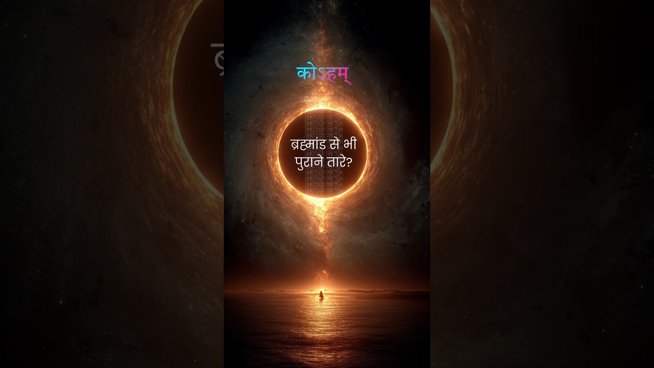 ब्रह्मांड से भी पुराने तारे?! 