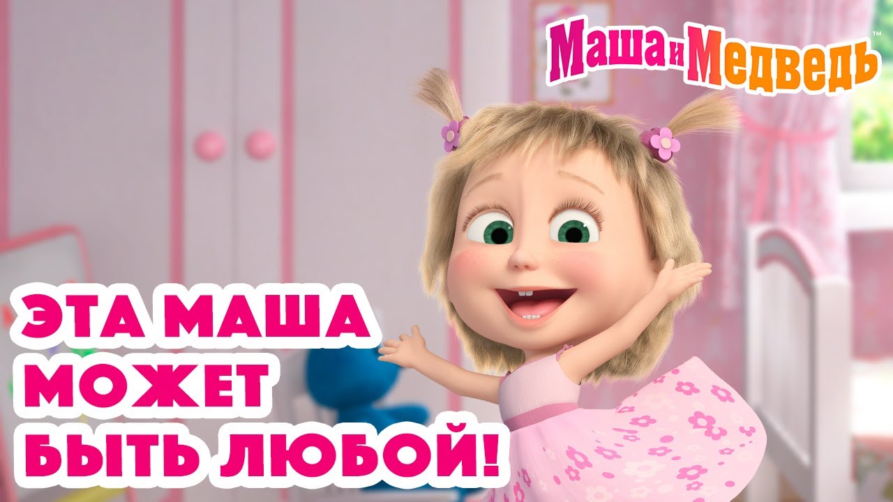 Маша и Медведь 🎀👒 Эта Маша может быть любой! 🦸‍♀️👩‍🎤 Коллекция серий про Машу 🎬