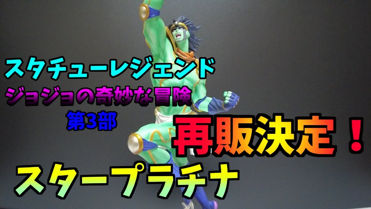 再販決定！スタチューレジェンド スタープラチナ - YouTube
