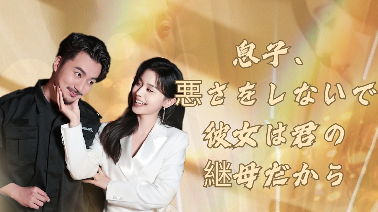 【全話】金融界を引退した隠居の王、養子との悠々日々… 彼女を救った瞬間、偽装カップルが心に波紋を起こす | 息子、悪さをしないで。彼女は君の継母だから