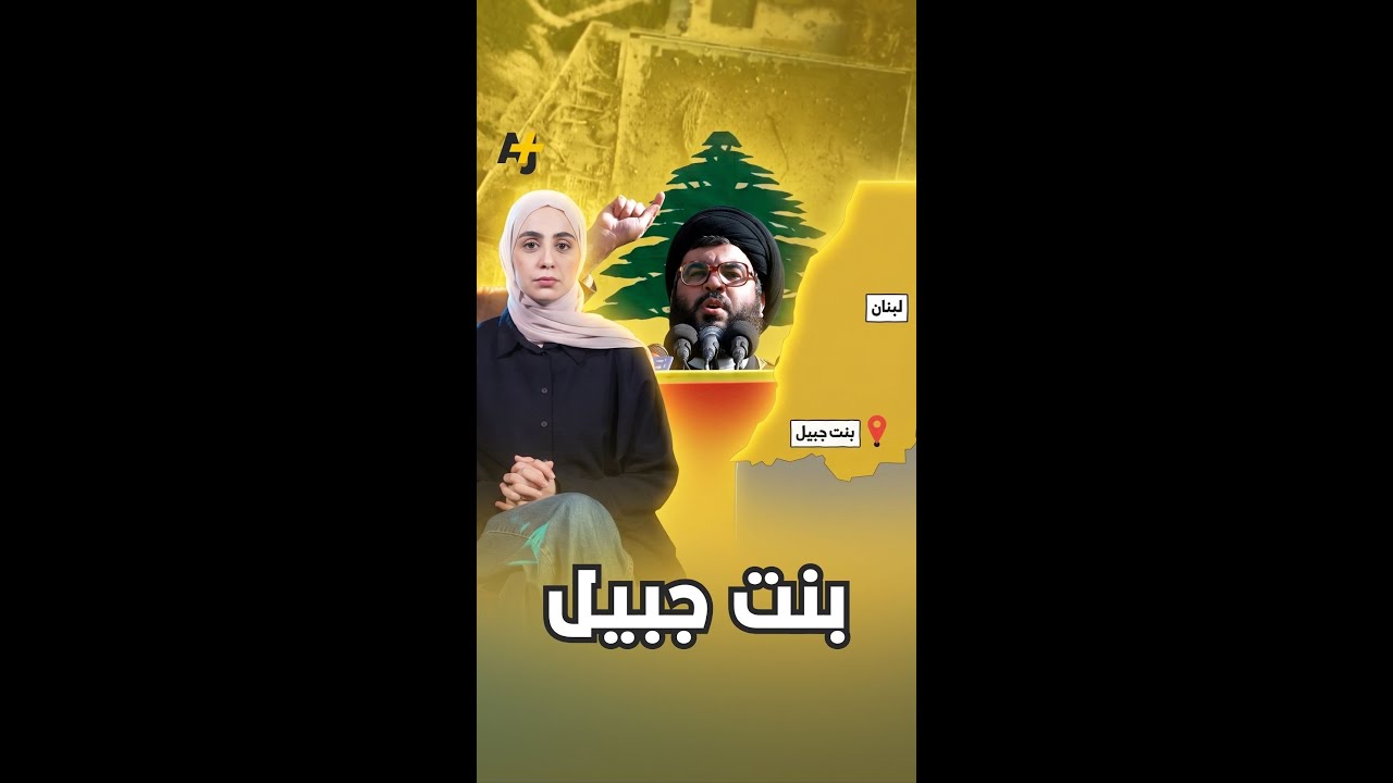 بنت جبيل.. رمز المقاومة