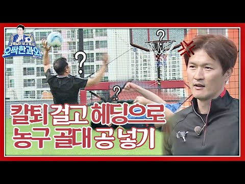 [⚽️과외 3-2] &amp;#39;칼퇴&amp;#39; 걸고 헤딩으로 농구 골대에 공 넣기↗ (with. 조재진.JJJ) ＜감독님이 보고 계셔 - 오싹한 과외＞