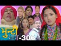 भुन्टी भाग-306 [ Bhunti Episode-306 ]||Sukumaya Tv || Asha || Nepali Serial || Bhunti Naya Vaag Aaj