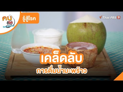 เคล็ดลับการดื่มน้ำมะพร้าว | รู้สู้โรค  | คนสู้โรค