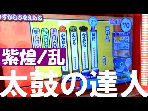 太鼓の達人 「紫煌ノ乱」たたいてみた ♪ ハルスラム