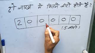 2 Lakh Mein Kitne Zero Hote Hain 2 Lakh Maths Surendra Khilery Hindi