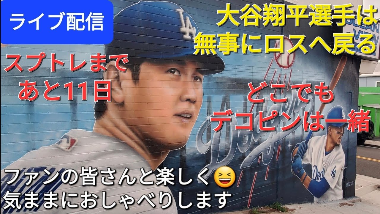 ライブ配信】大谷翔平選手は無事にロサンゼルスへ戻る✈️デコピンは
