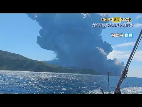 かごしま防災スイッチ「2015年5月29日 口永良部島噴火」(2023/5/27放送)