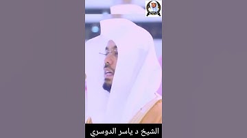إِنَّا نَحْنُ نُحْيِي وَنُمِيتُ وَإِلَيْنَا الْمَصِيرُ || الشيخ د #ياسرالدوسري #سورة_ق