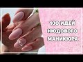 Нюдовый маникюр | Нюдовый дизайн ногтей