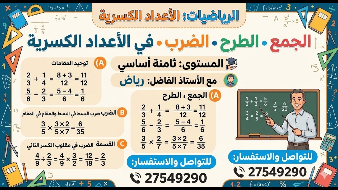 الجمع الطرح الضرب والقسمة في Q  ثامنة أساسي 27549290